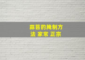 蒜苔的腌制方法 家常 正宗